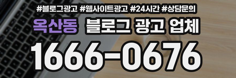 옥산동 블로그 광고 업체
