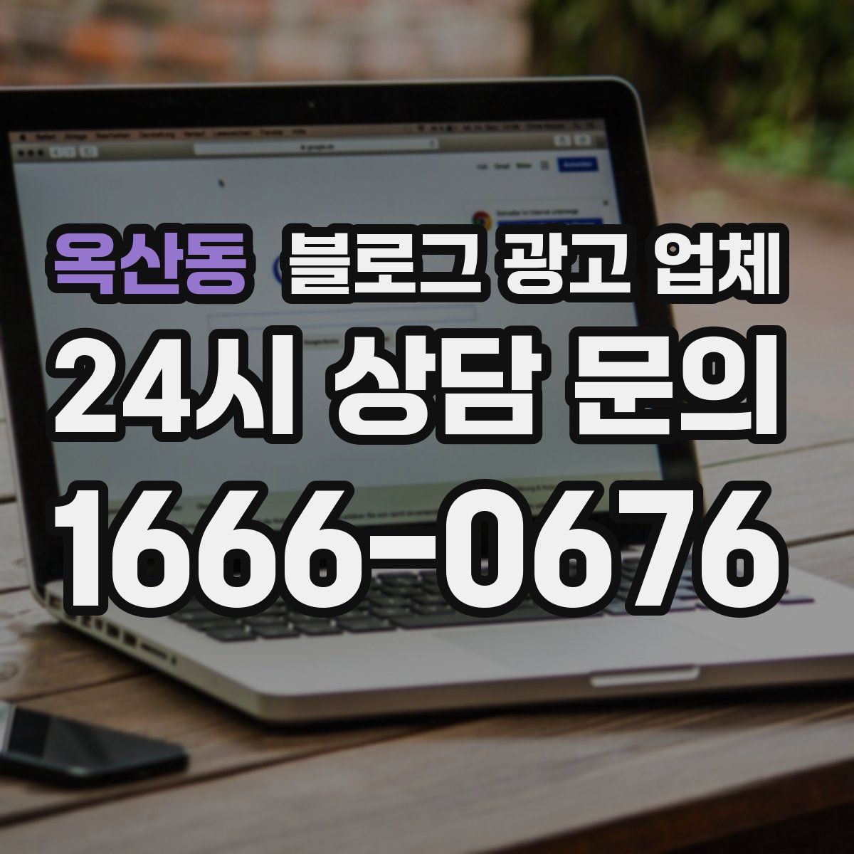 옥산동 블로그 광고 업체