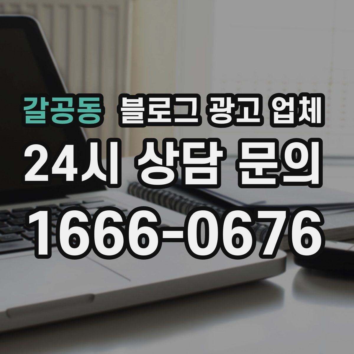갈공동 블로그 광고 업체 선택에 앞서 목표를 먼저 정하자