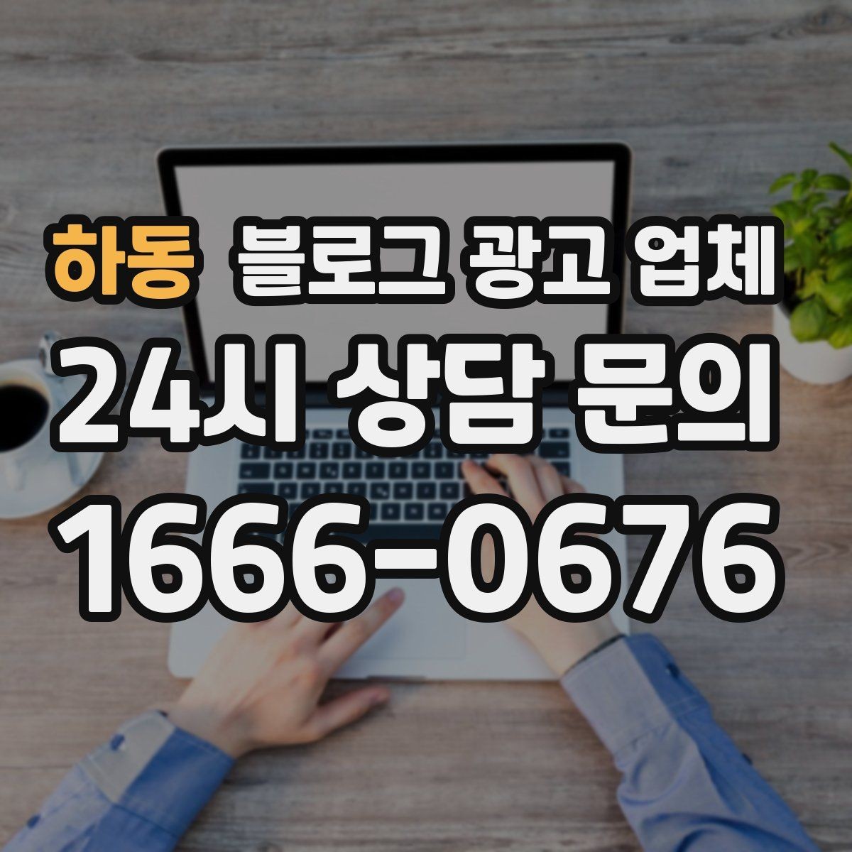 하동 블로그 광고 업체 진행 전 목표를 정하는 방법