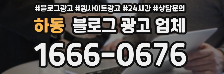 하동 블로그 광고 업체