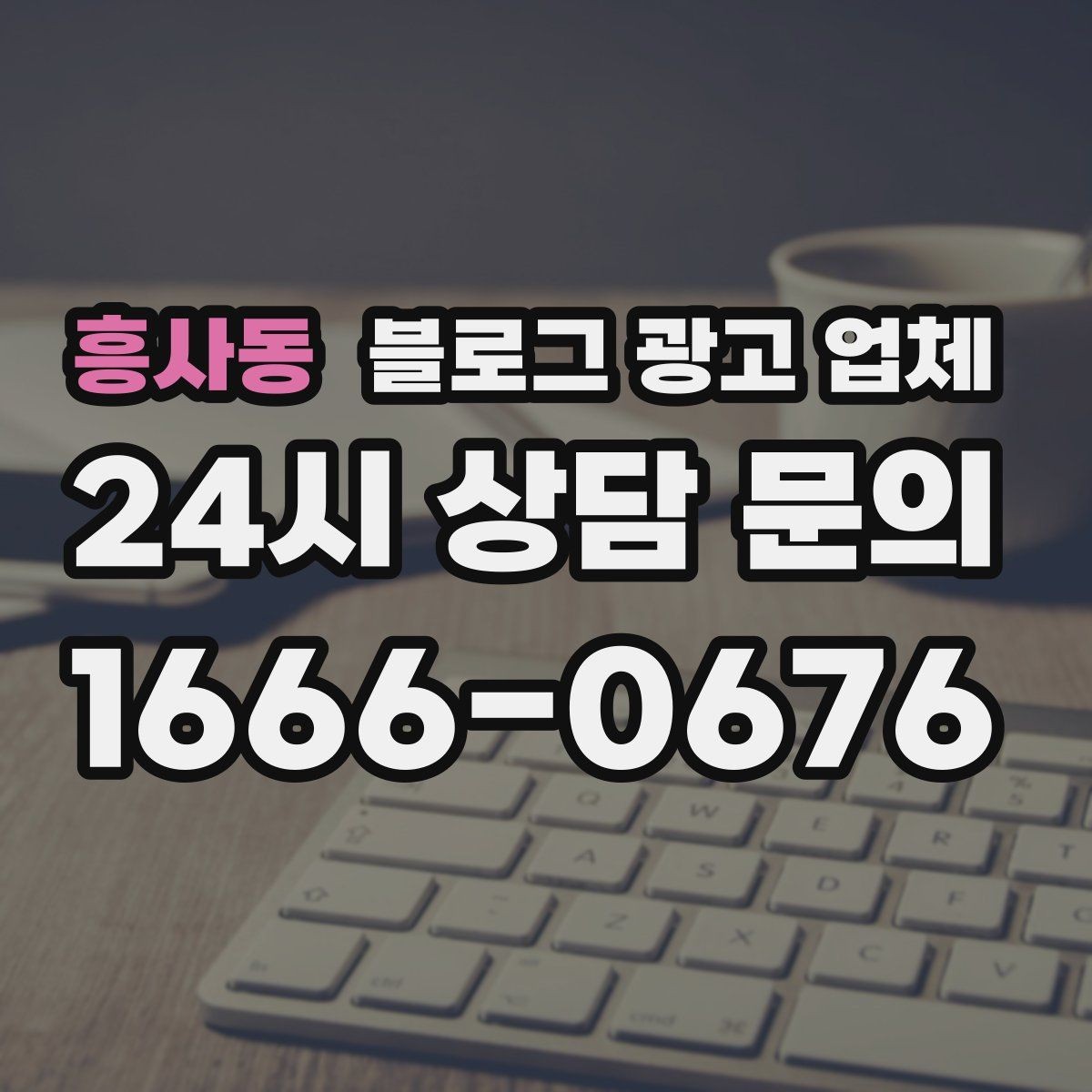 흥사동 블로그 광고 업체 진행 후 점검해야 할 항목