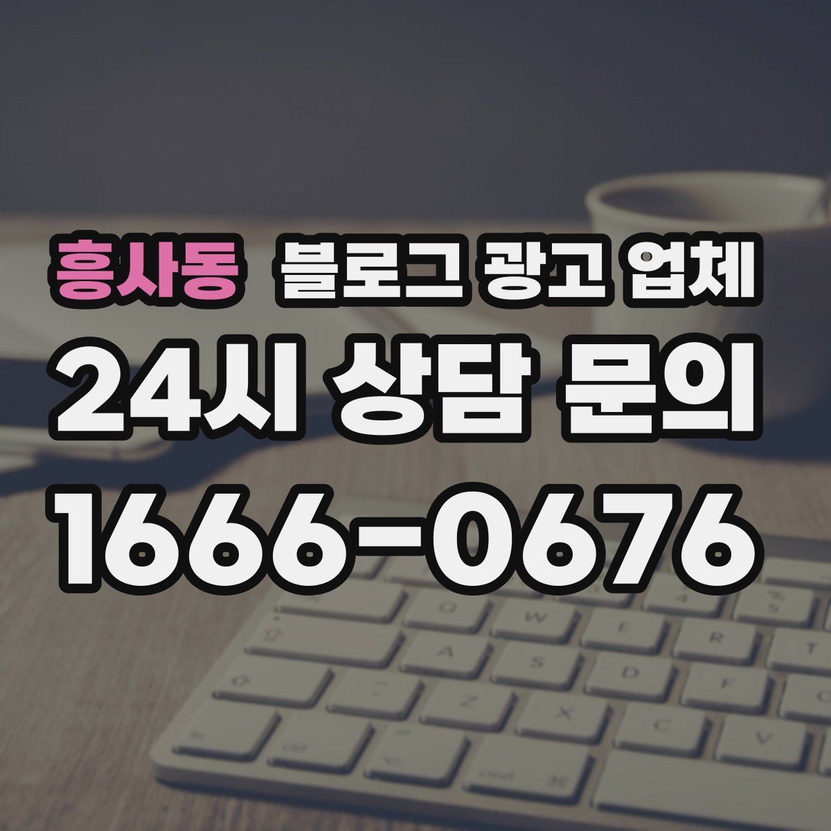 흥사동 블로그 광고 업체