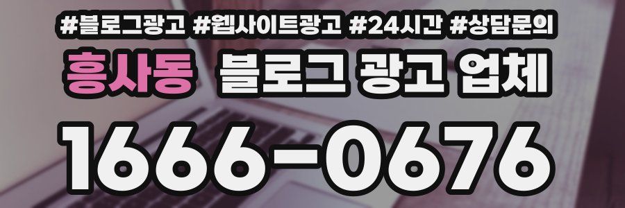 흥사동 블로그 광고 업체