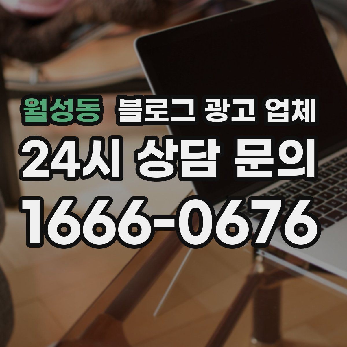 월성동 블로그 광고 업체 상담에서 자주 나오는 질문