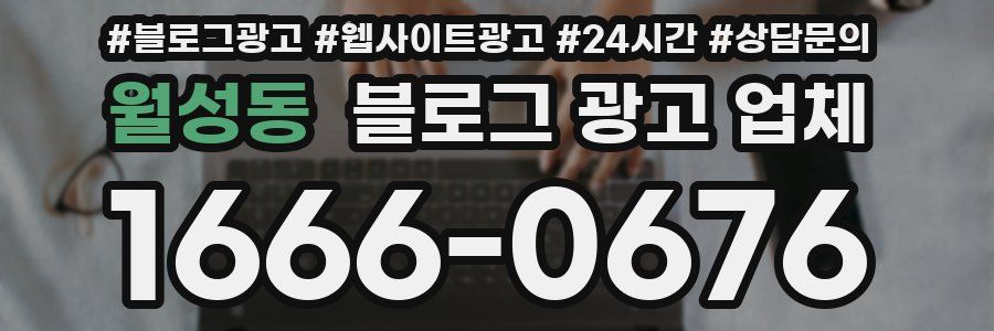 월성동 블로그 광고 업체