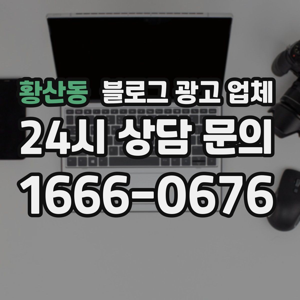 황산동 블로그 광고 업체 선택 전 확인할 핵심 기준