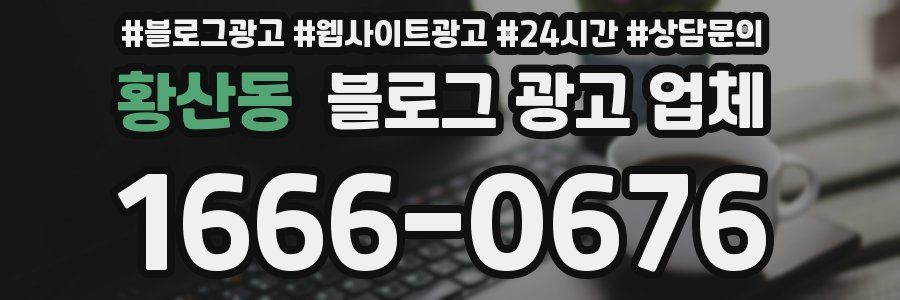 황산동 블로그 광고 업체