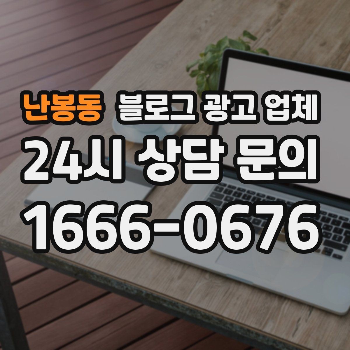 난봉동 블로그 광고 업체 진행 기간은 무엇에 따라 달라질까