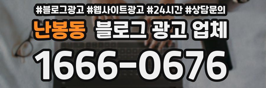 난봉동 블로그 광고 업체