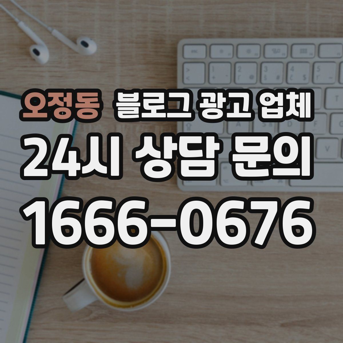 오정동 블로그 광고 업체 작업 결과를 보는 현실적인 기준