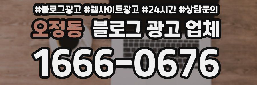 오정동 블로그 광고 업체