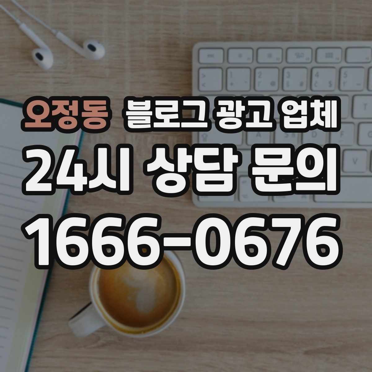 오정동 블로그 광고 업체