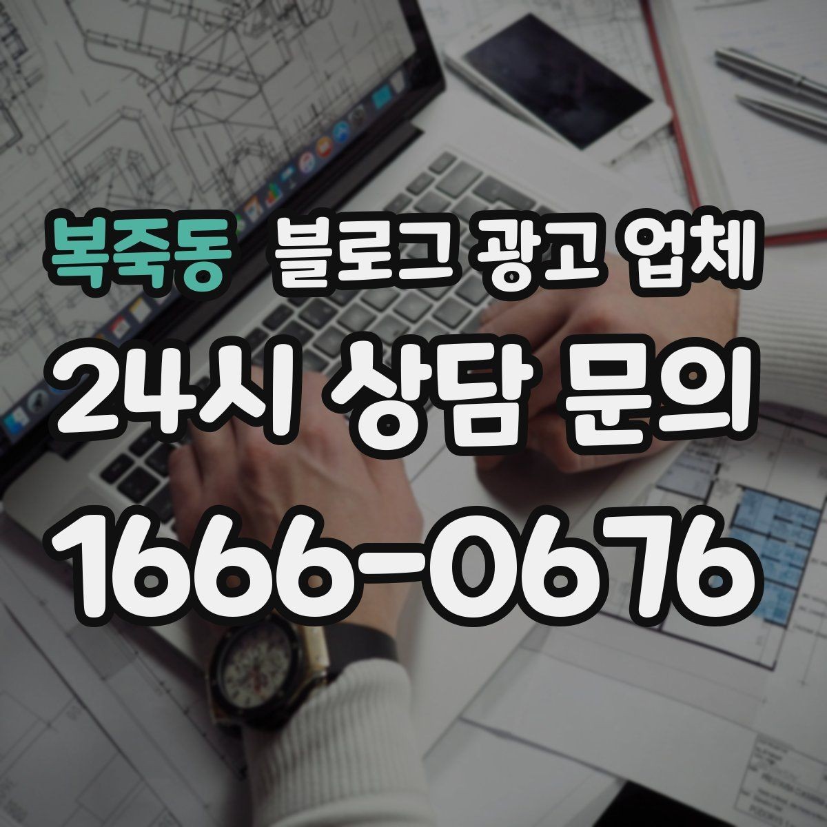 복죽동 블로그 광고 업체 협업 시 소통이 중요한 이유