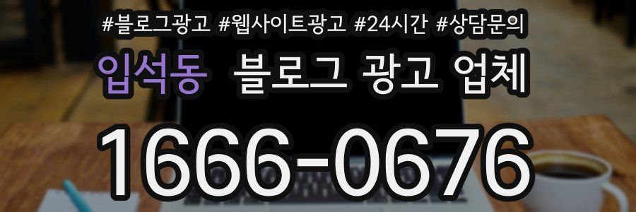 입석동 블로그 광고 업체