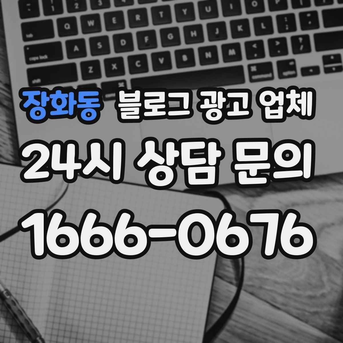 장화동 블로그 광고 업체 협업 시 소통이 중요한 이유