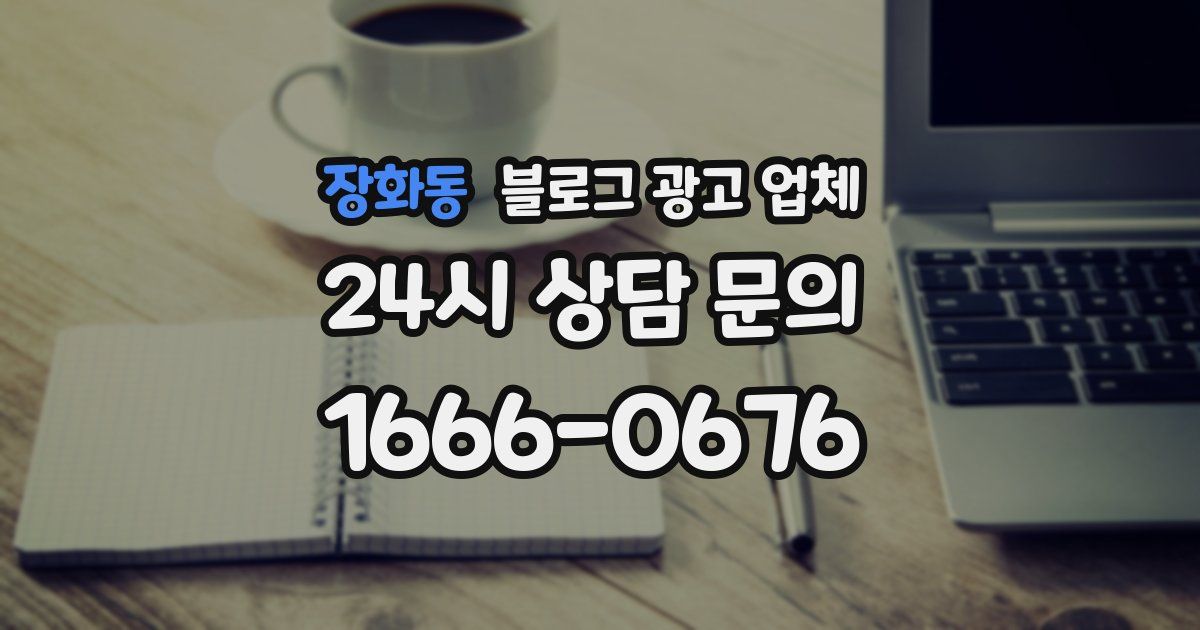 장화동 블로그 광고 업체