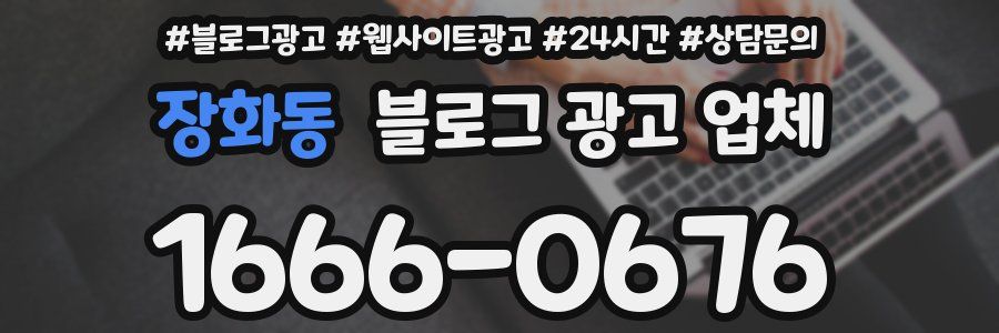 장화동 블로그 광고 업체