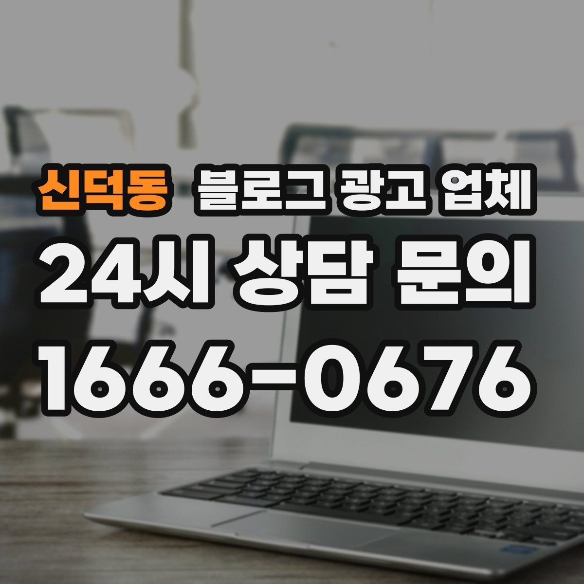 신덕동 블로그 광고 업체 상담에서 신뢰도를 판단하는 법