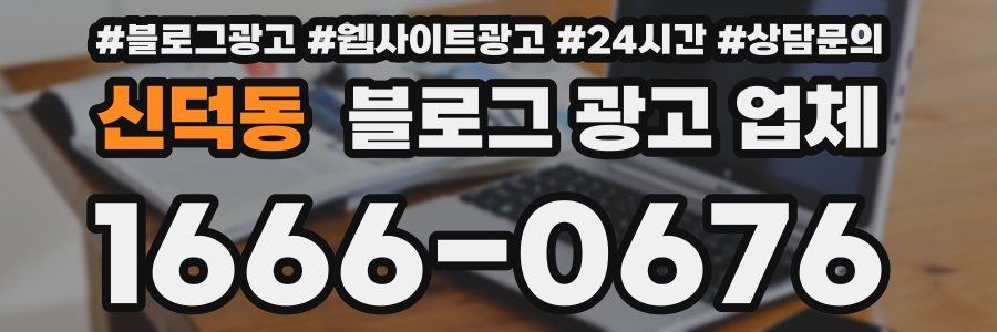신덕동 블로그 광고 업체