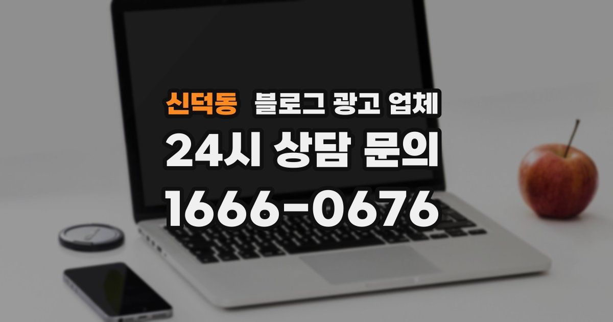 신덕동 블로그 광고 업체
