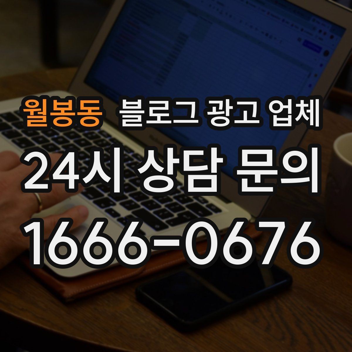 월봉동 블로그 광고 업체 비교할 때 서비스 품질 보는 법