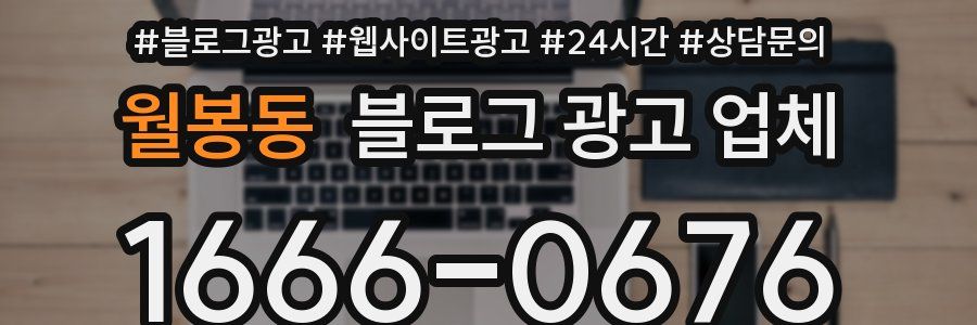 월봉동 블로그 광고 업체