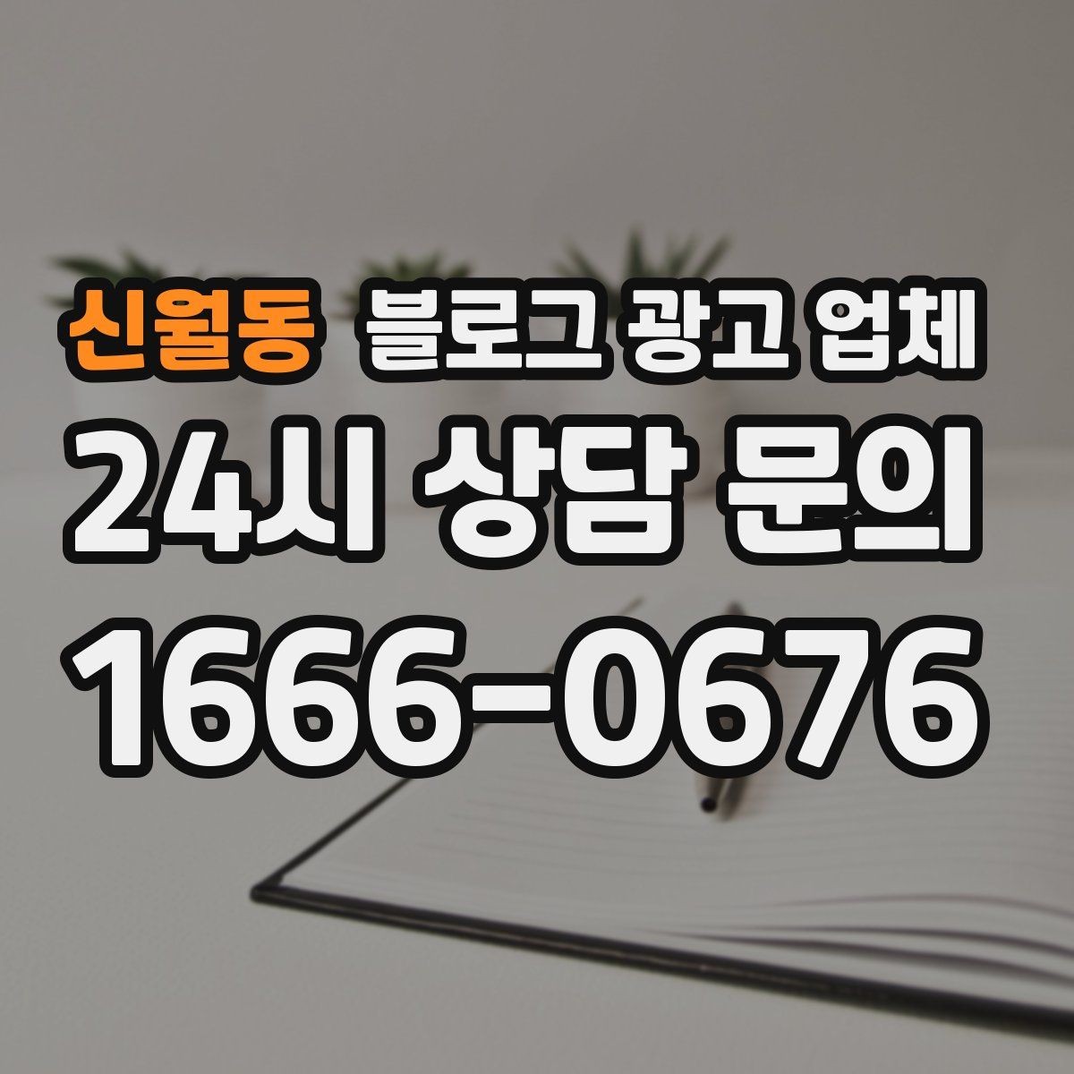 신월동 블로그 광고 업체 진행 시 수정과 검수는 어떻게 볼까