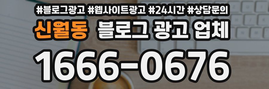 신월동 블로그 광고 업체
