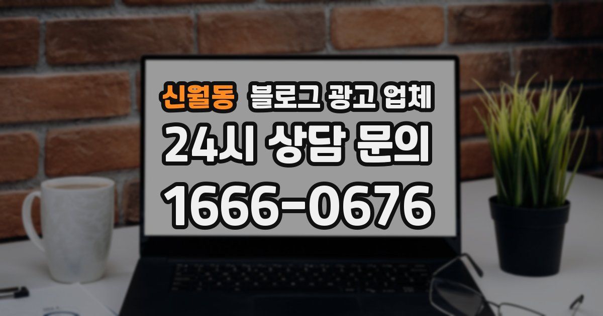 신월동 블로그 광고 업체