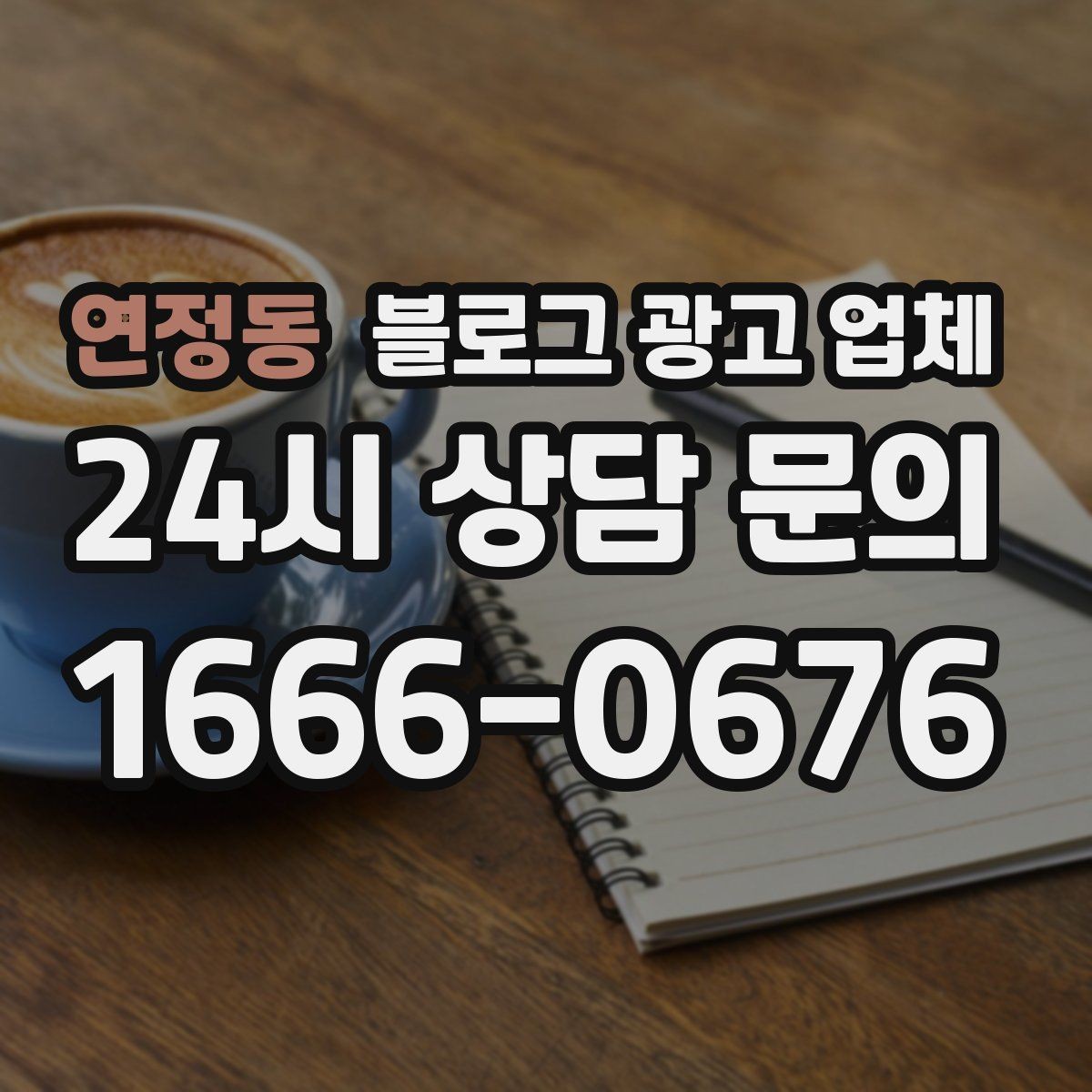 연정동 블로그 광고 업체 비교 시 포트폴리오 보는 법