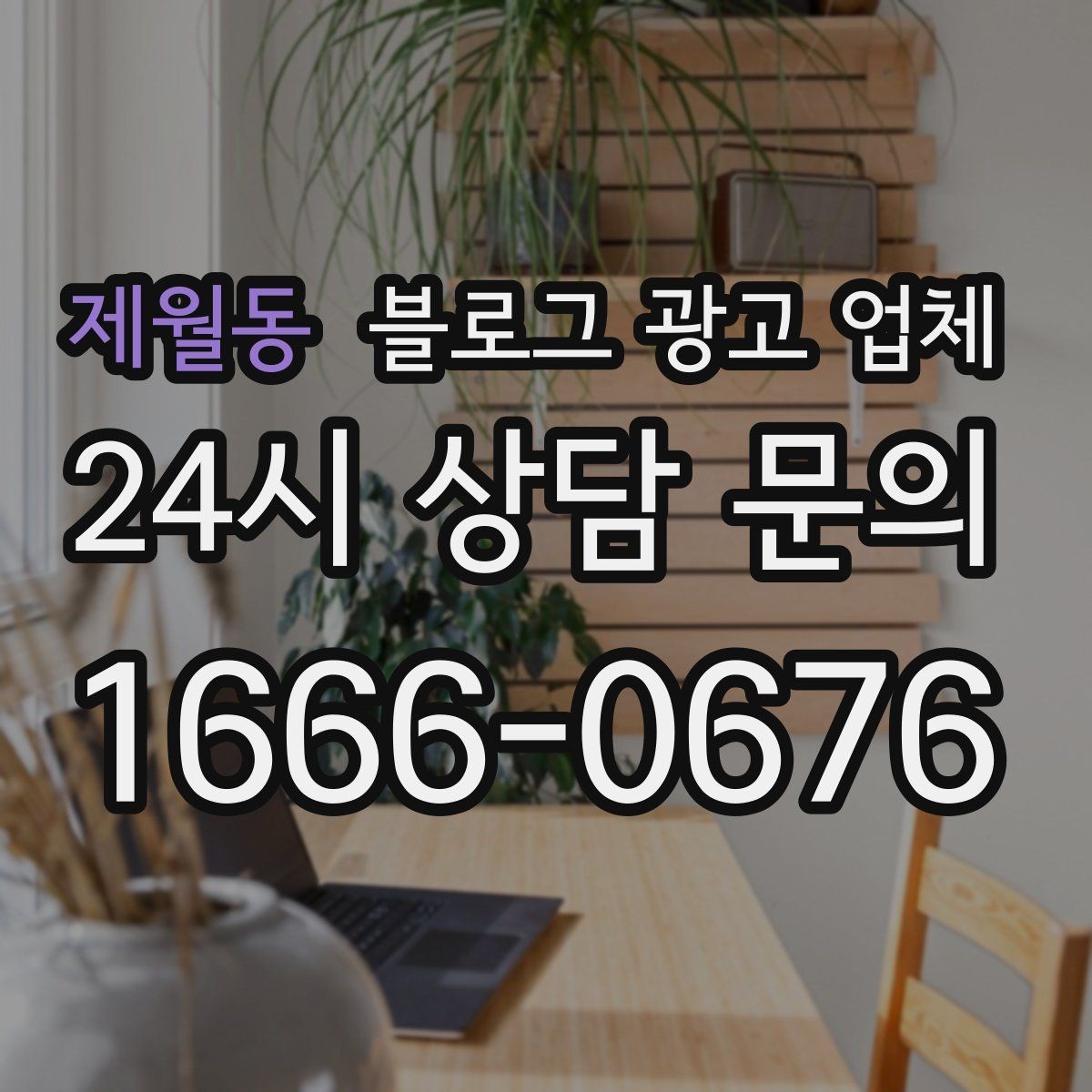 제월동 블로그 광고 업체 제휴 전 확인할 신뢰 요소