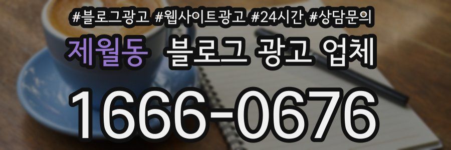 제월동 블로그 광고 업체