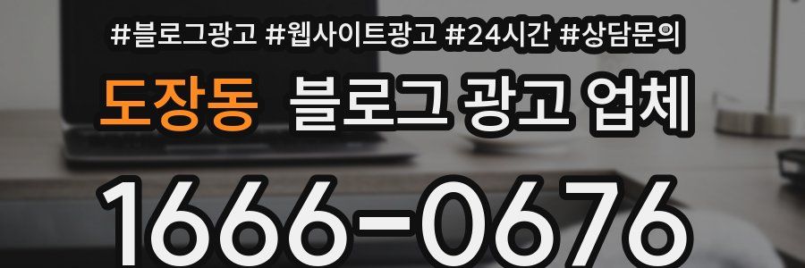 도장동 블로그 광고 업체