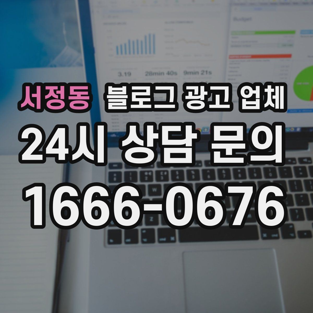 서정동 블로그 광고 업체 계약 전 주의할 점