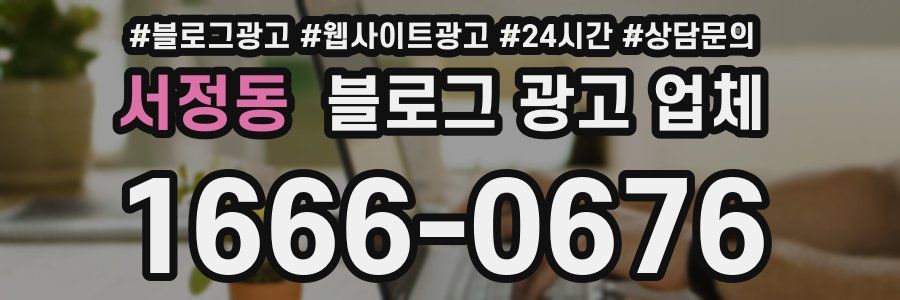 서정동 블로그 광고 업체