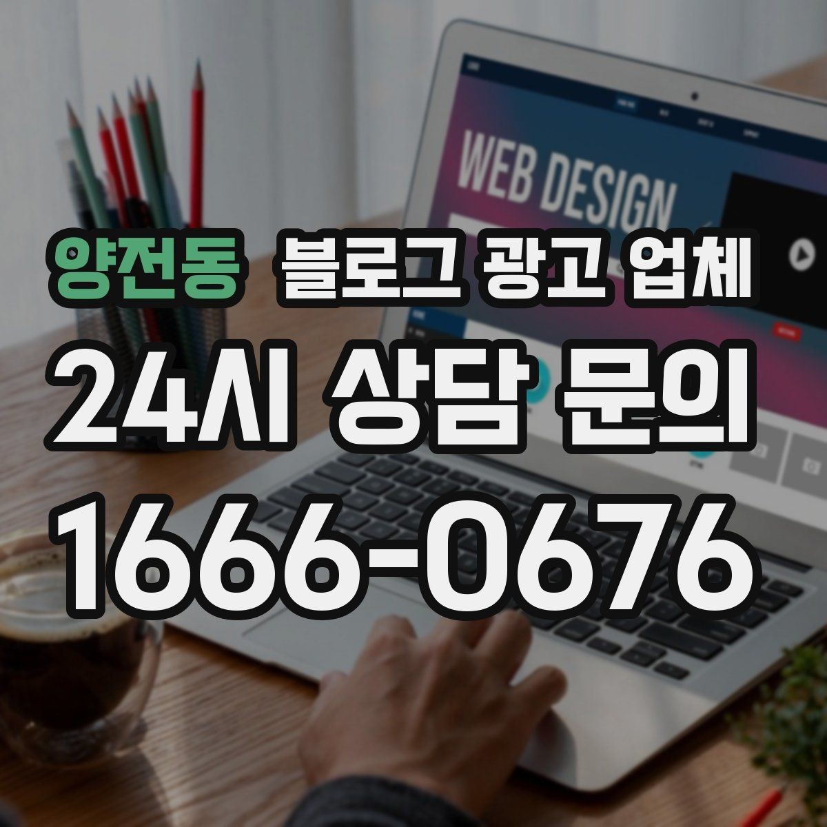 양전동 블로그 광고 업체 비용부터 결과까지 한 번에 살펴보기