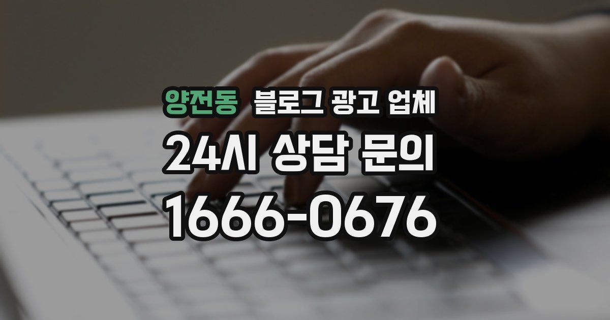 양전동 블로그 광고 업체