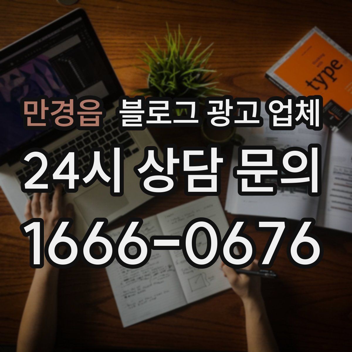 만경읍 블로그 광고 업체 문의 전 정리하면 좋은 목표