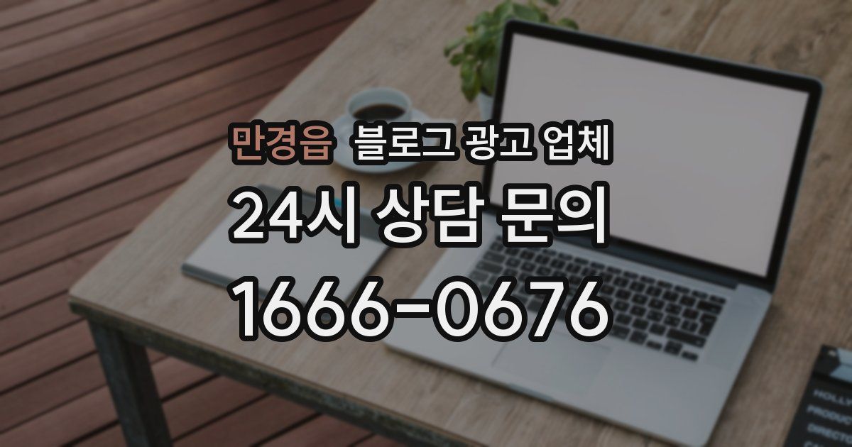 만경읍 블로그 광고 업체