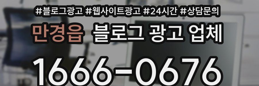 만경읍 블로그 광고 업체