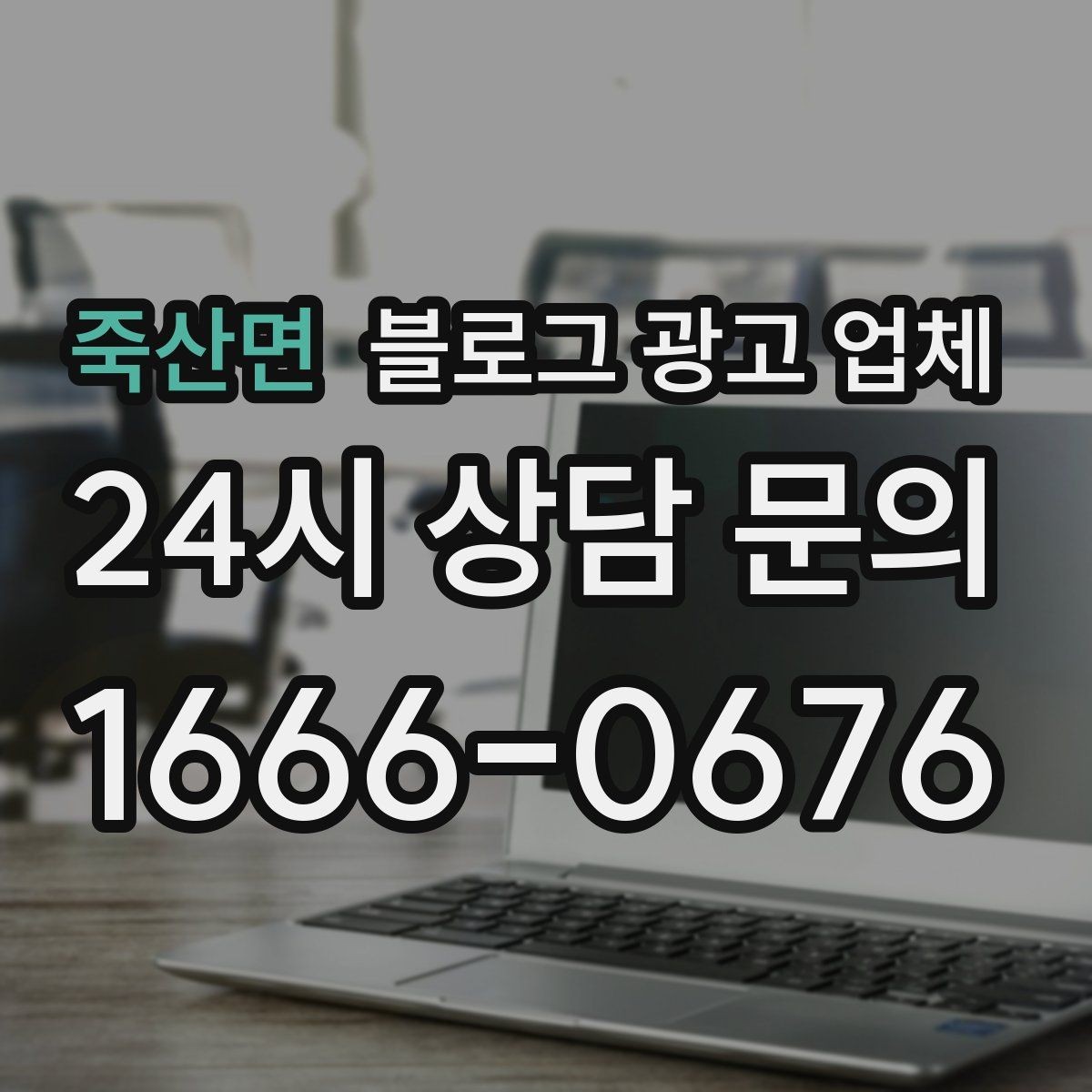 죽산면 블로그 광고 업체 선택 기준을 세우는 가장 쉬운 방법