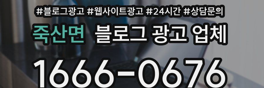 죽산면 블로그 광고 업체