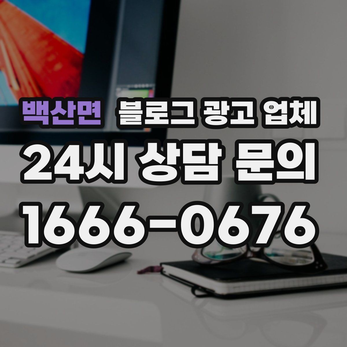 백산면 블로그 광고 업체 상담에서 체크해야 할 질문