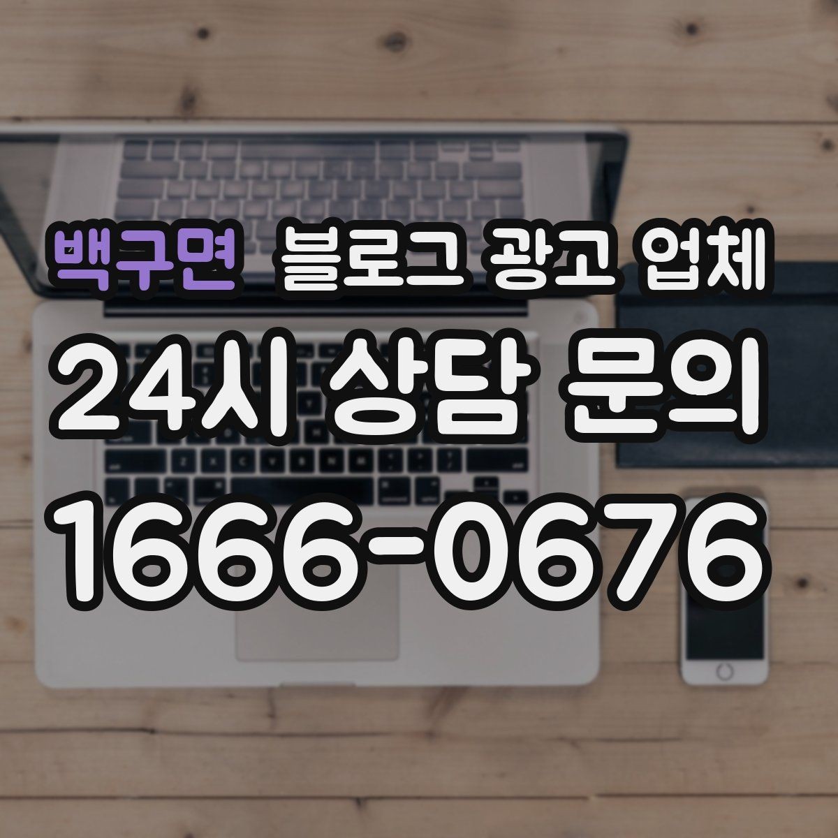 백구면 블로그 광고 업체 상담에서 체크해야 할 질문