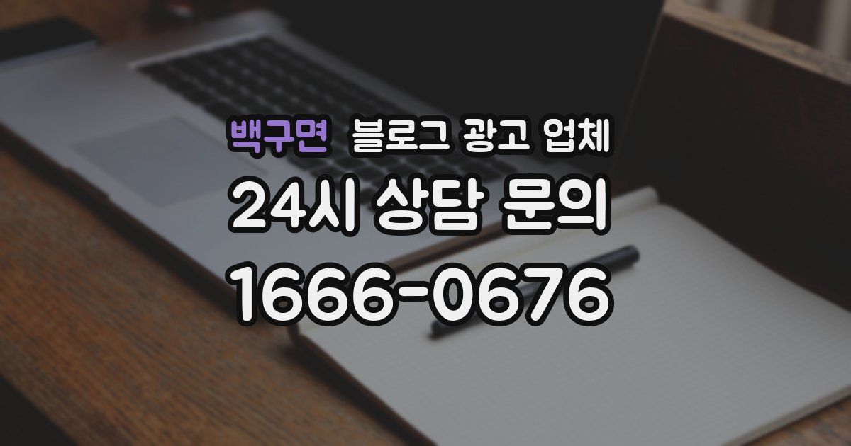 백구면 블로그 광고 업체