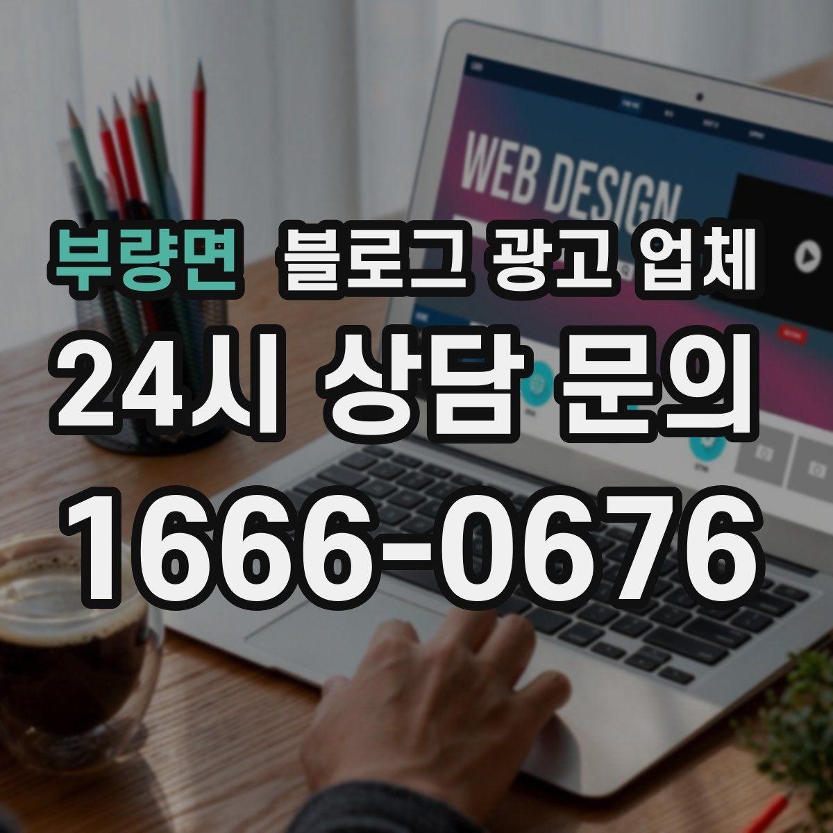 부량면 블로그 광고 업체 의뢰 전에 정해야 할 목표