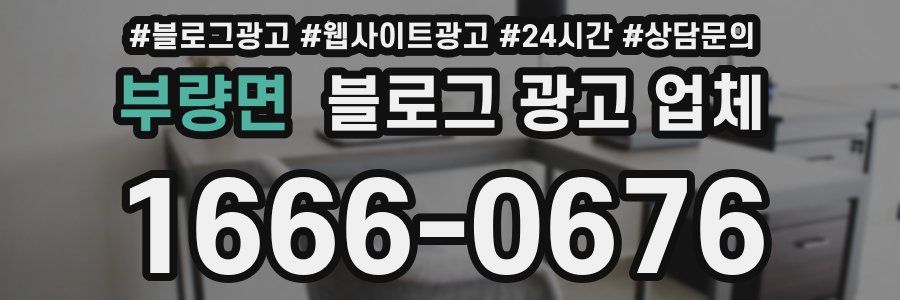 부량면 블로그 광고 업체