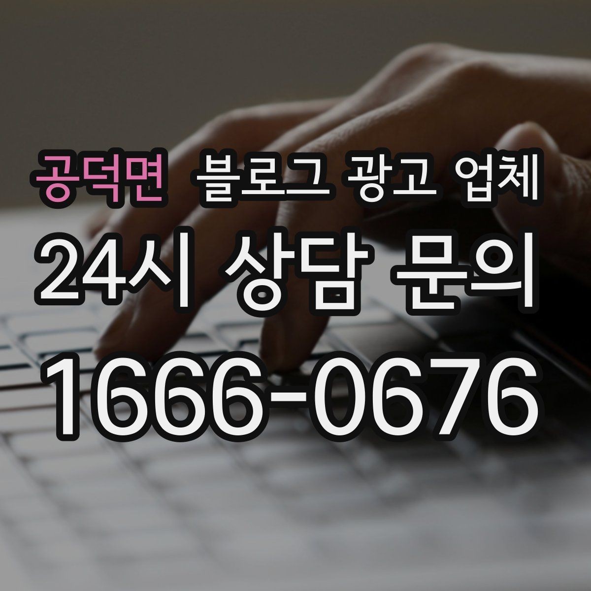 공덕면 블로그 광고 업체 선정 시 브랜드 톤도 확인해야 하는 이유