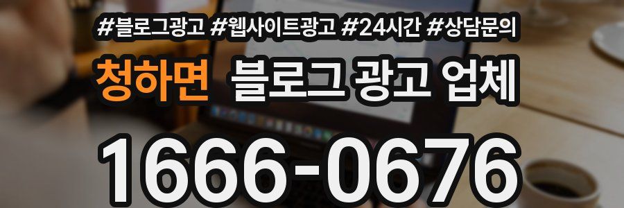 청하면 블로그 광고 업체